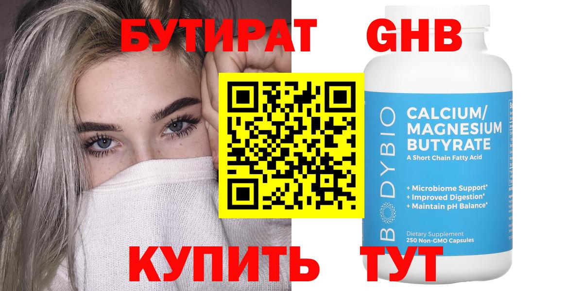 БУТИРАТ GHB Ейск