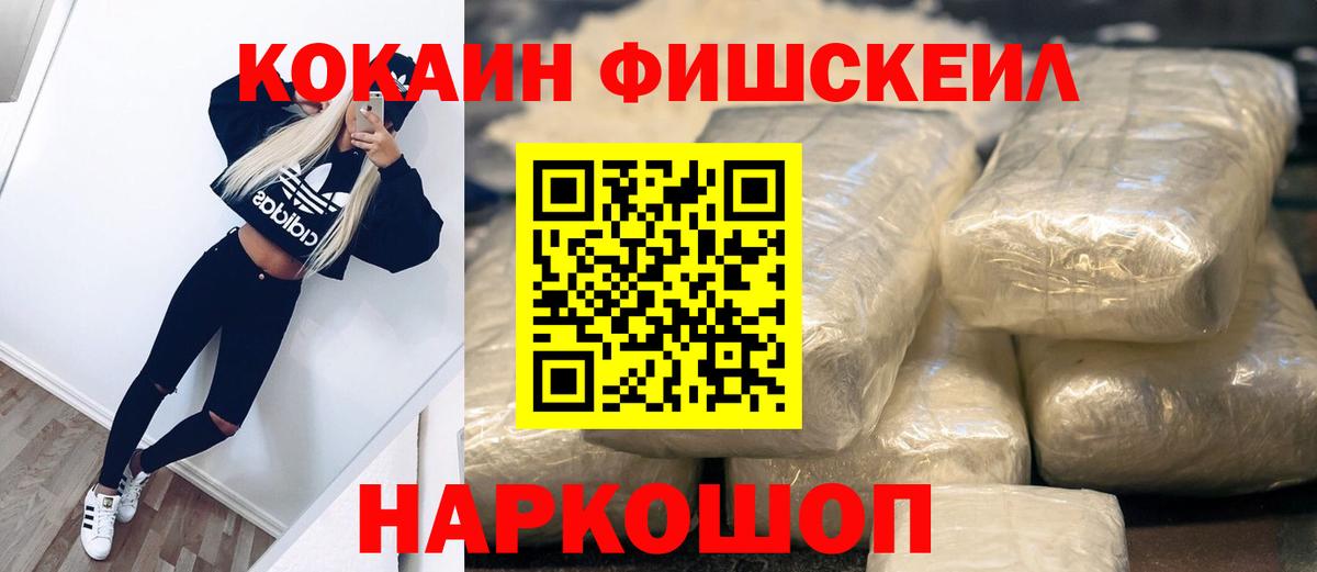 Кокаин Fish Scale Ейск